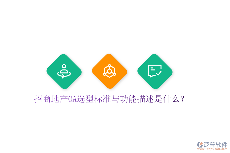  招商地產(chǎn)OA選型標(biāo)準(zhǔn)與功能描述是什么？