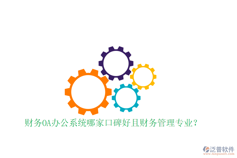  財(cái)務(wù)OA辦公系統(tǒng)哪家口碑好且財(cái)務(wù)管理專(zhuān)業(yè)？