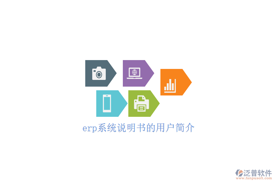 erp系統(tǒng)說明書的用戶簡(jiǎn)介