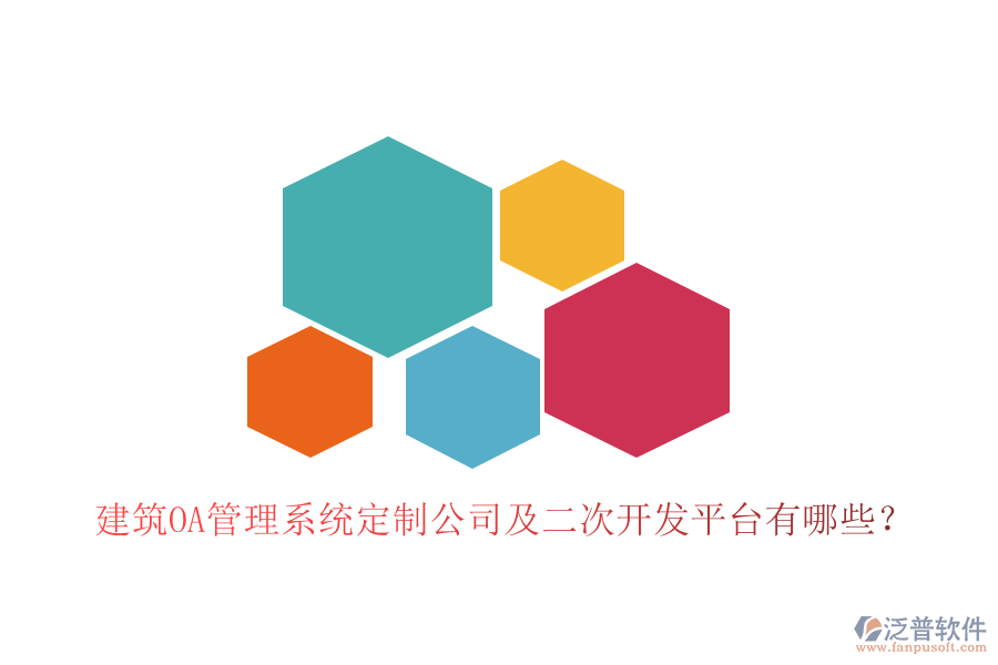  建筑OA管理系統(tǒng)定制公司及二次開發(fā)平臺有哪些？