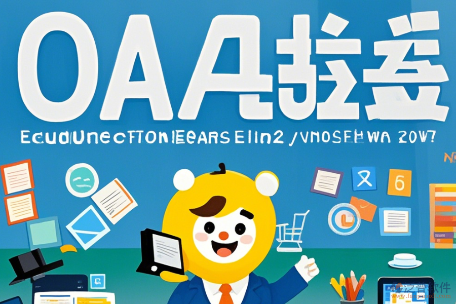 教育協(xié)同OA辦公系統(tǒng)優(yōu)勢及特色有哪些？