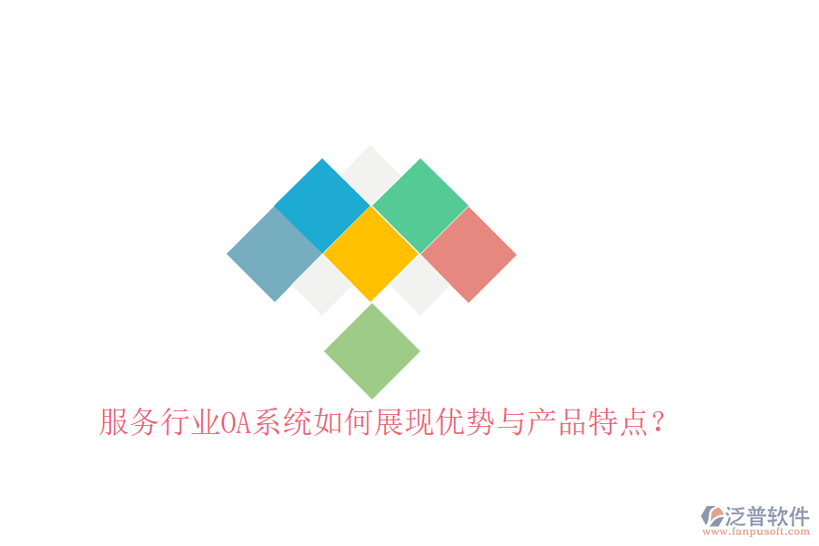  服務(wù)行業(yè)OA系統(tǒng)如何展現(xiàn)優(yōu)勢(shì)與產(chǎn)品特點(diǎn)？