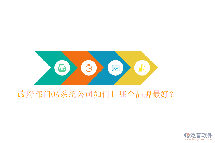 政府部門OA系統(tǒng)公司如何且哪個品牌最好?