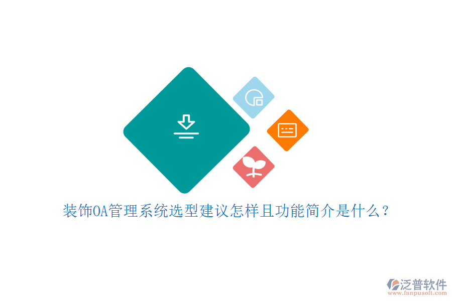  裝飾OA管理系統(tǒng)選型建議怎樣且功能簡介是什么？