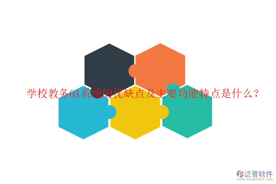  學校教務(wù)OA系統(tǒng)的優(yōu)缺點及主要功能特點是什么？