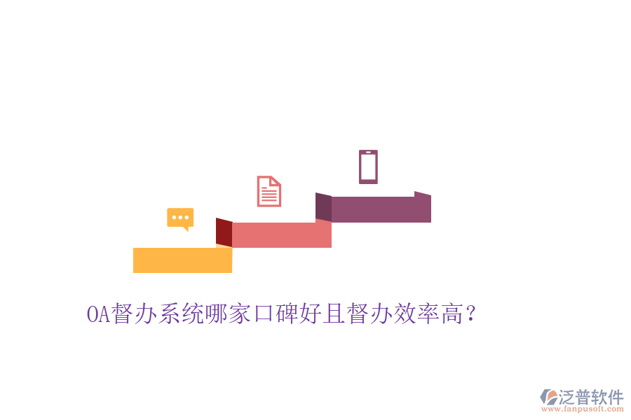  OA督辦系統(tǒng)哪家口碑好且督辦效率高？