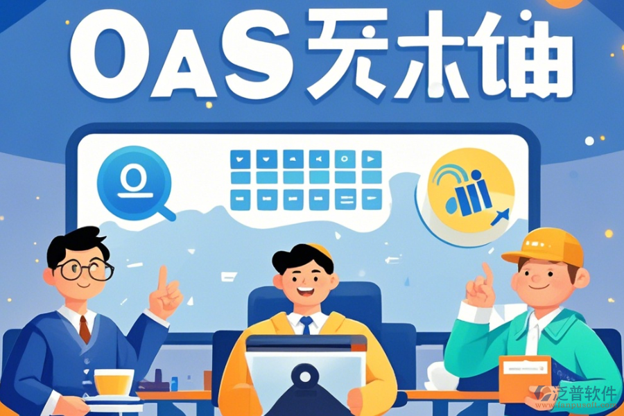 電商OA辦公軟件培訓體驗如何？哪些牌子更受歡迎？