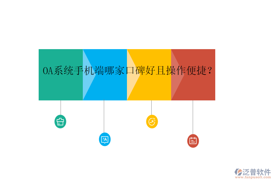 OA系統(tǒng)手機端哪家口碑好且操作便捷？