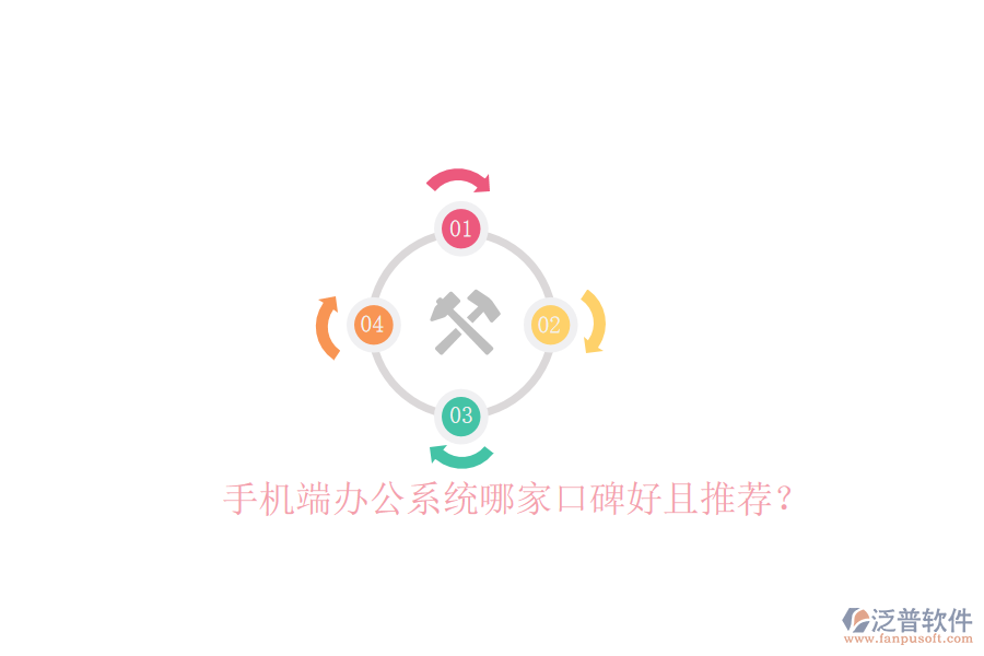  手機(jī)端辦公系統(tǒng)哪家口碑好且推薦？