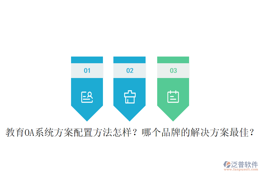  教育OA系統(tǒng)方案配置方法怎樣？哪個(gè)品牌的解決方案最佳？