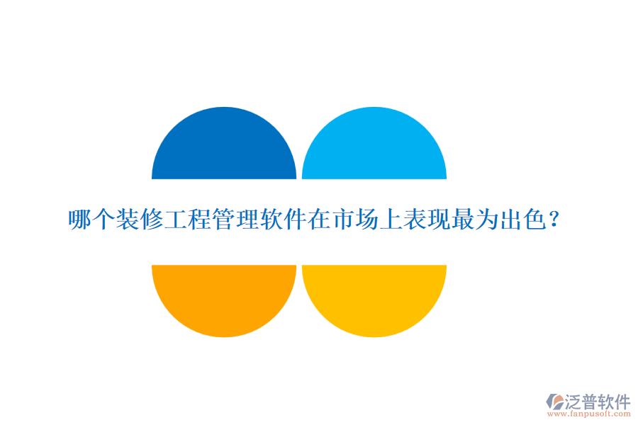 哪個裝修<a href=http://theonlineadagency.com/xm/ target=_blank class=infotextkey>工程管理軟件</a>在市場上表現(xiàn)最為出色？