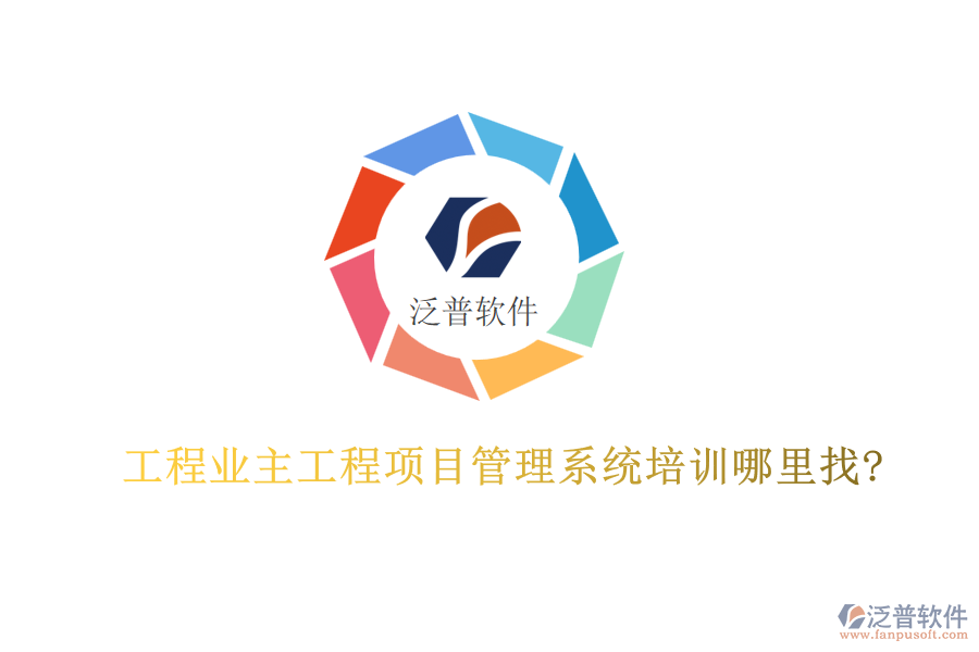 工程業(yè)主工程<a href=http://theonlineadagency.com/xm/ target=_blank class=infotextkey>項目管理系統(tǒng)</a>培訓哪里找?