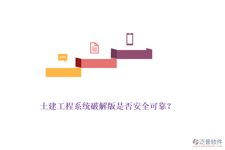 土建工程系統(tǒng)破解版是否安全可靠？