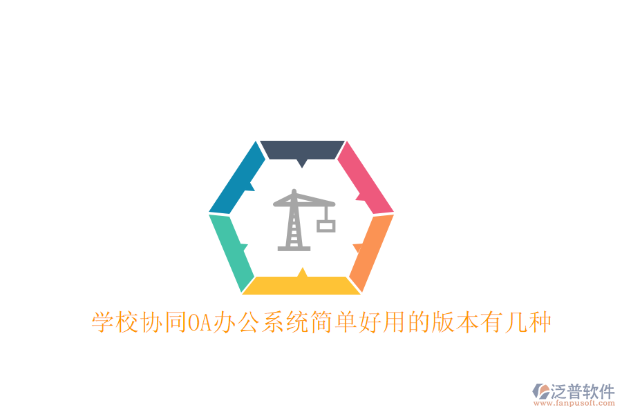  學(xué)校協(xié)同OA辦公系統(tǒng)簡單好用的版本有幾種