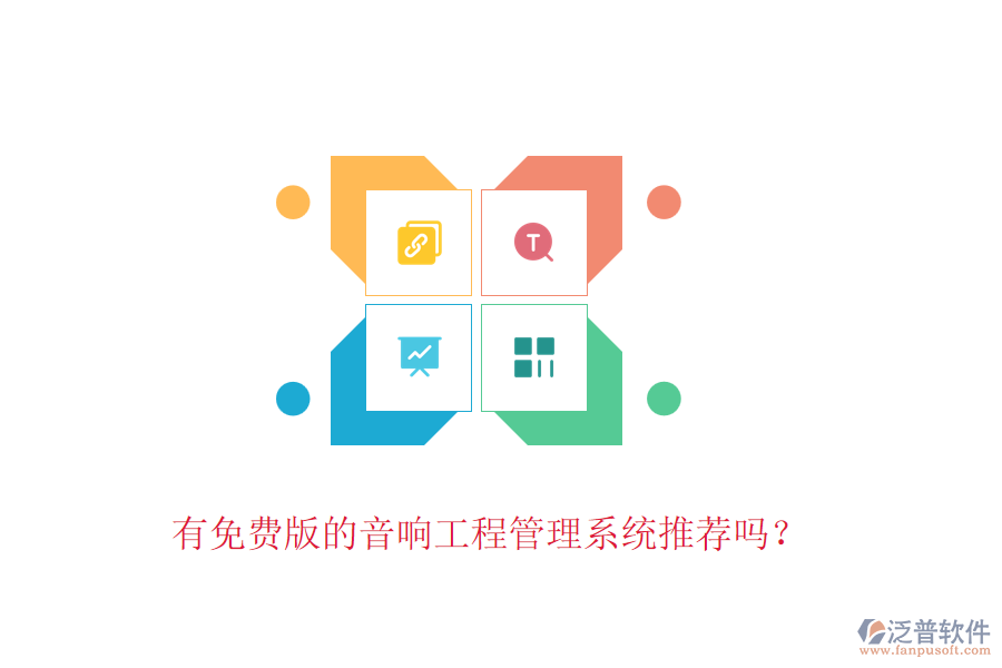 有免費版的音響工程管理系統(tǒng)推薦嗎？