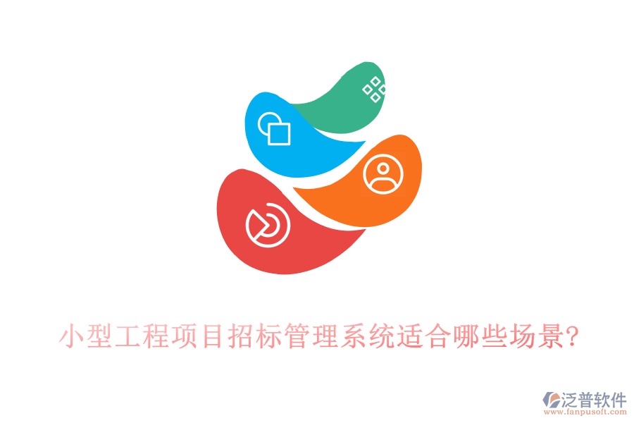 小型工程項目招標(biāo)管理系統(tǒng)適合哪些場景?