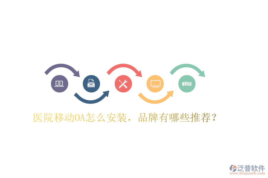  醫(yī)院移動OA怎么安裝，品牌有哪些推薦？