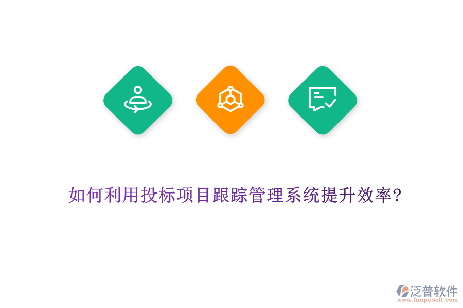 如何利用投標(biāo)項(xiàng)目跟蹤管理系統(tǒng)提升效率?