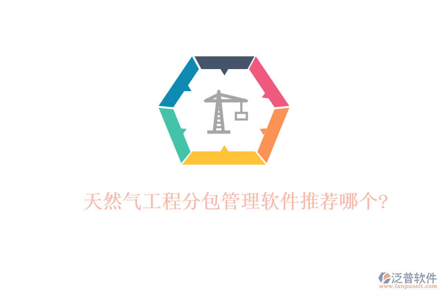 天然氣工程分包管理軟件推薦哪個?