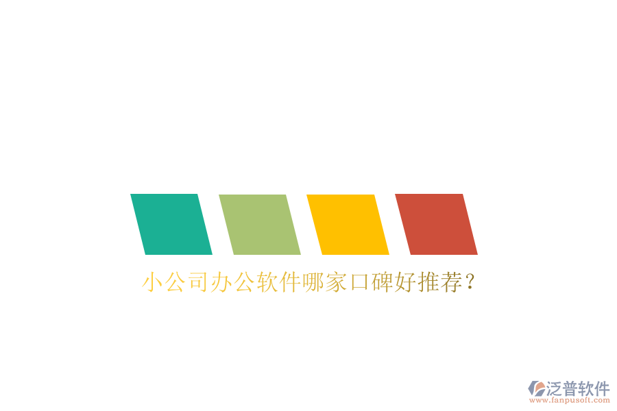  小公司辦公軟件哪家口碑好推薦？