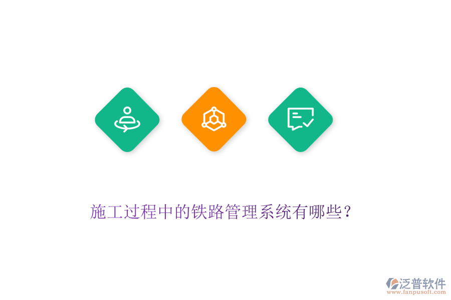 施工過程中的鐵路管理系統(tǒng)有哪些？