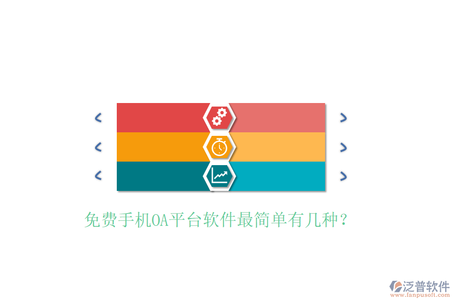  免費(fèi)手機(jī)OA平臺(tái)軟件最簡(jiǎn)單有幾種？