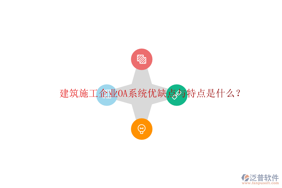  建筑施工企業(yè)OA系統(tǒng)優(yōu)缺點(diǎn)與特點(diǎn)是什么？