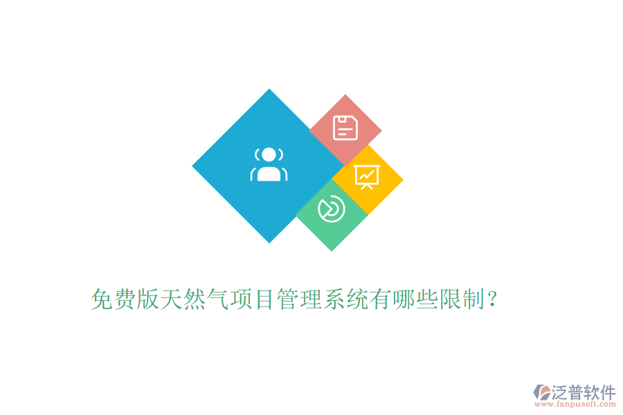 免費(fèi)版天然氣項(xiàng)目管理系統(tǒng)有哪些限制？