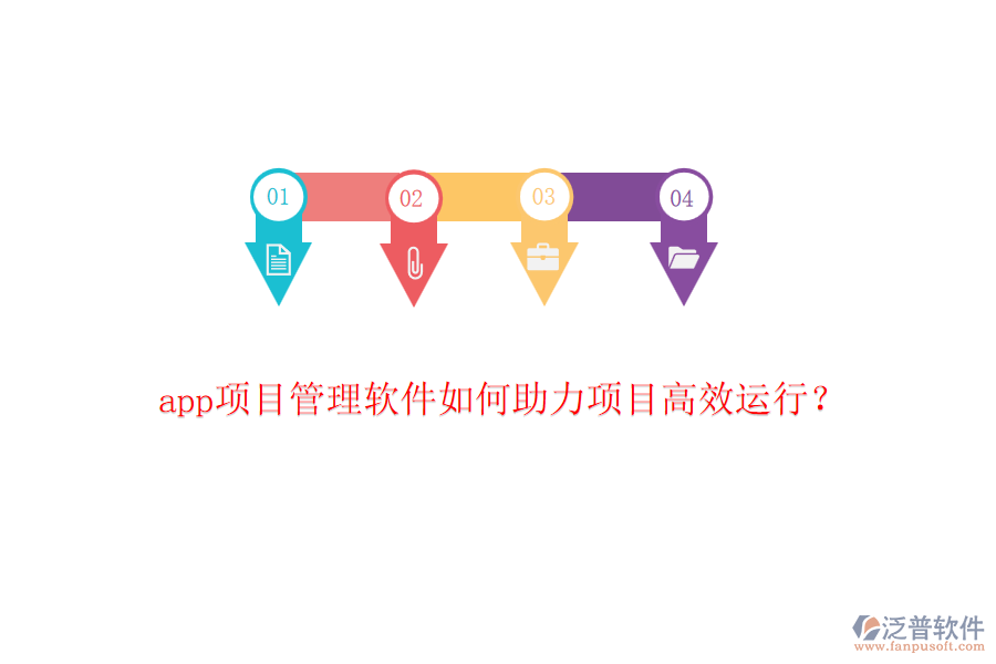 app項(xiàng)目管理軟件如何助力項(xiàng)目高效運(yùn)行？