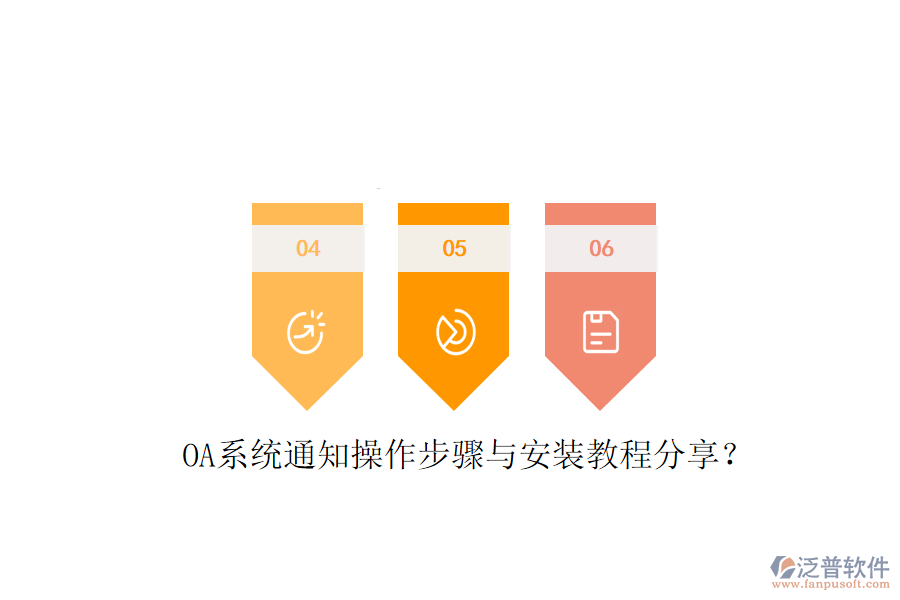  OA系統(tǒng)通知操作步驟與安裝教程分享？