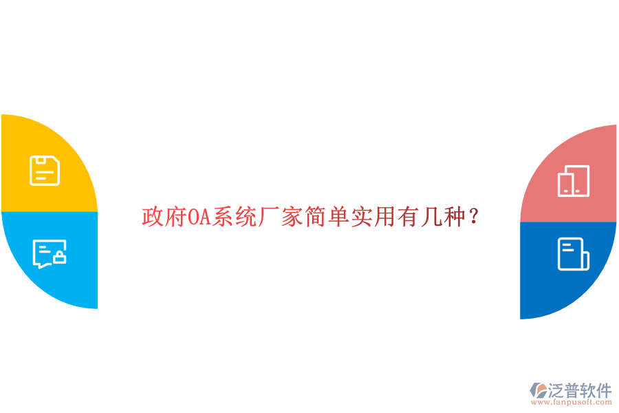  政府OA系統(tǒng)廠家簡(jiǎn)單實(shí)用有幾種？