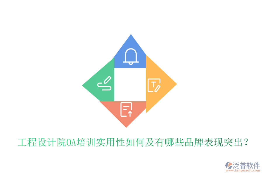  工程設(shè)計(jì)院OA培訓(xùn)實(shí)用性如何及有哪些品牌表現(xiàn)突出？