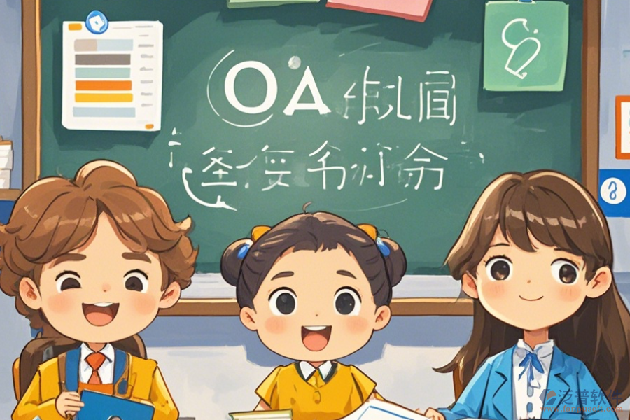 培訓(xùn)學(xué)校OA軟件優(yōu)點(diǎn)及產(chǎn)品功能特性是什么？