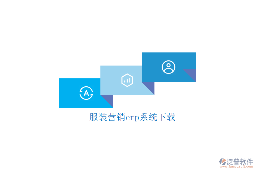服裝營銷erp系統下載