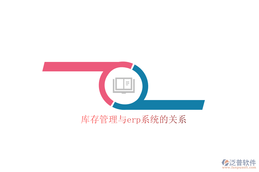 庫存管理與erp系統(tǒng)的關系