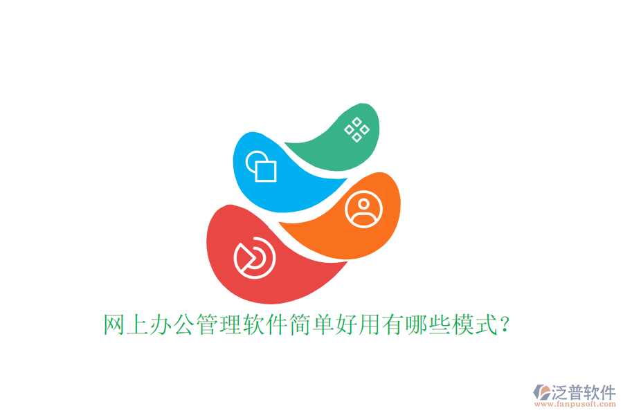  網(wǎng)上辦公管理軟件簡單好用有哪些模式？