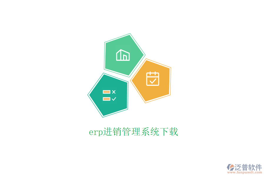 erp進(jìn)銷(xiāo)管理系統(tǒng)下載