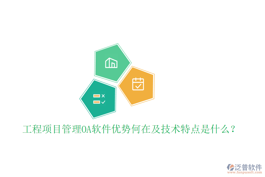  工程項(xiàng)目管理OA軟件優(yōu)勢(shì)何在及技術(shù)特點(diǎn)是什么？