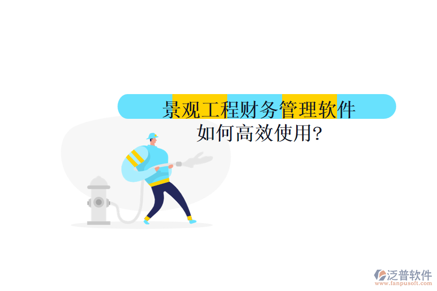 景觀工程財務管理軟件如何高效使用?