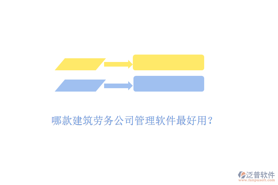 哪款建筑勞務(wù)公司管理軟件最好用？