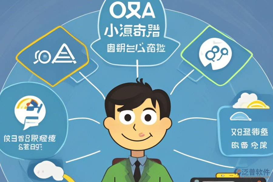 企業(yè)OA管理系統(tǒng)公司簡單好用的有幾種模式？