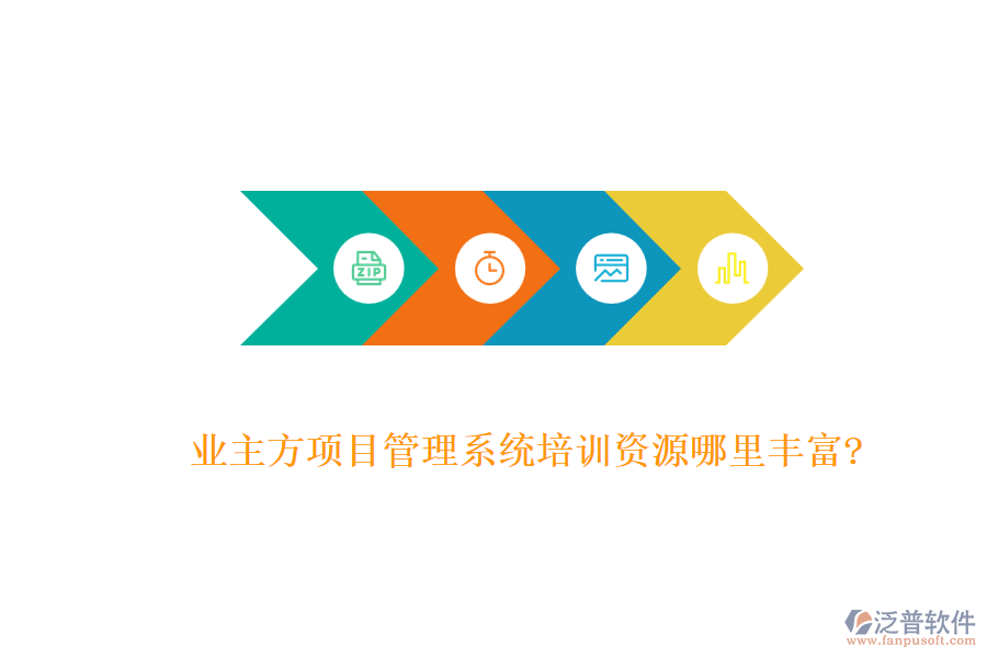 業(yè)主方項目管理系統(tǒng)培訓(xùn)資源哪里豐富?
