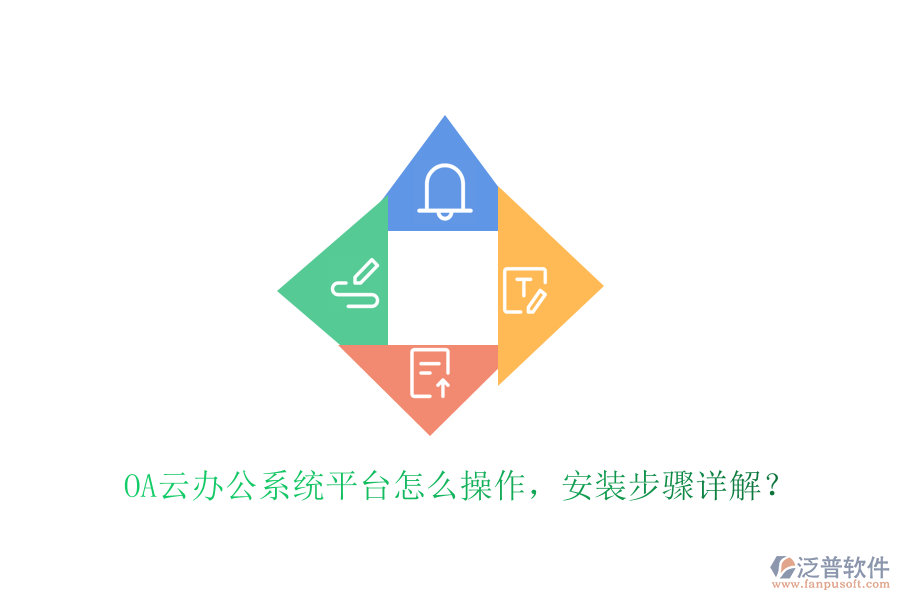  OA云辦公系統(tǒng)平臺怎么操作，安裝步驟詳解？
