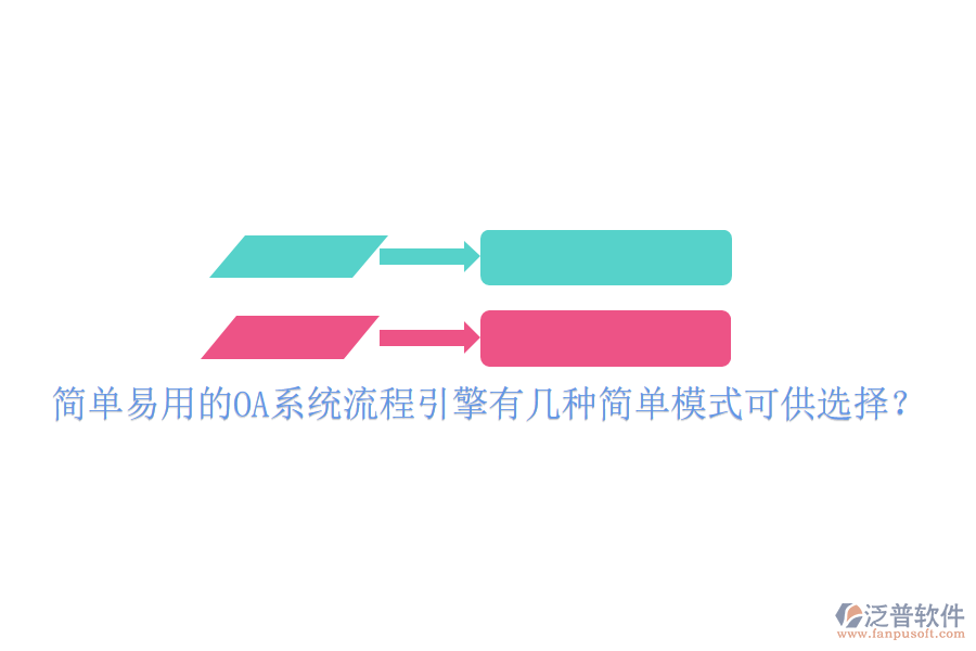  簡單易用的OA系統(tǒng)流程引擎有幾種簡單模式可供選擇？