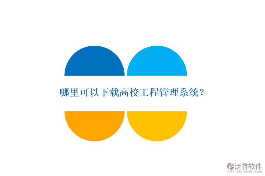 哪里可以下載高校工程管理系統(tǒng)？