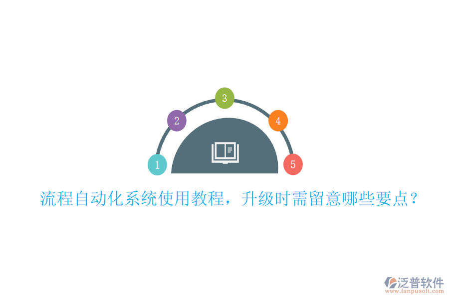  流程自動(dòng)化系統(tǒng)使用教程，升級(jí)時(shí)需留意哪些要點(diǎn)？