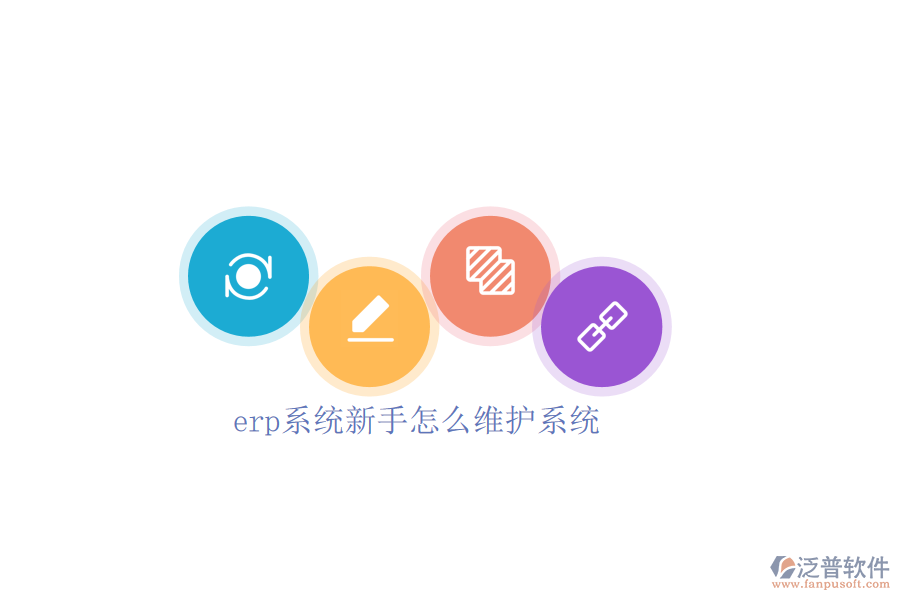 erp系統(tǒng)新手怎么維護系統(tǒng)