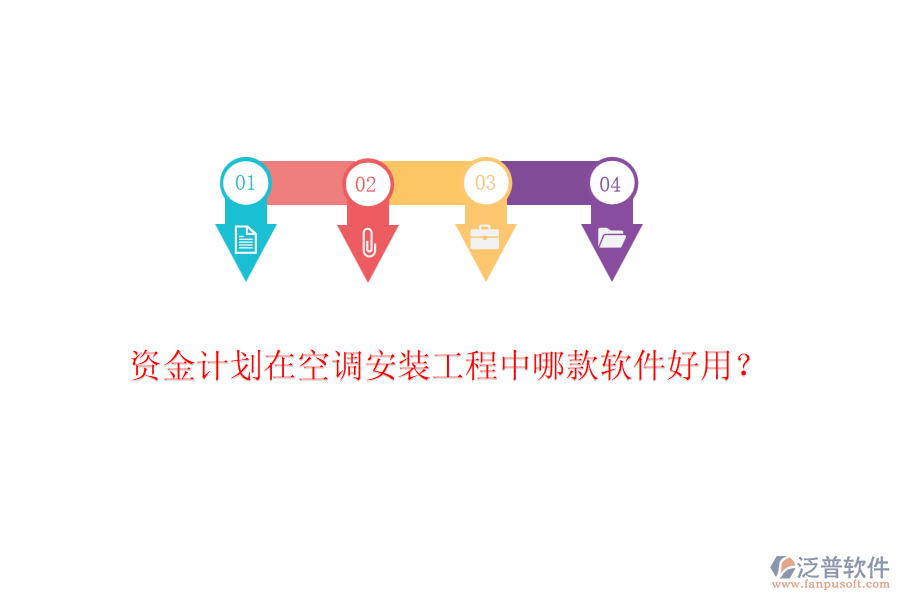 資金計劃在空調(diào)安裝工程中哪款軟件好用？