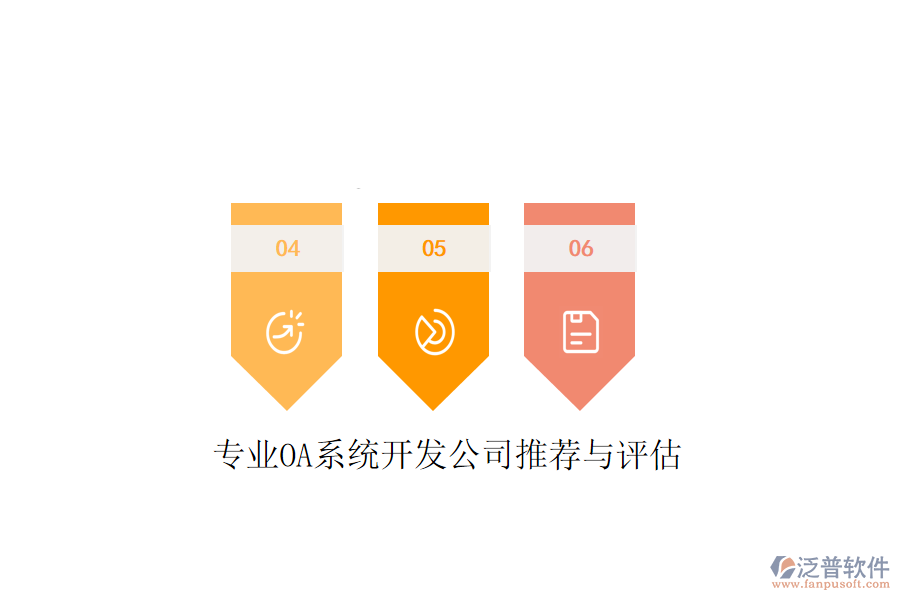  專(zhuān)業(yè)OA系統(tǒng)開(kāi)發(fā)公司推薦與評(píng)估