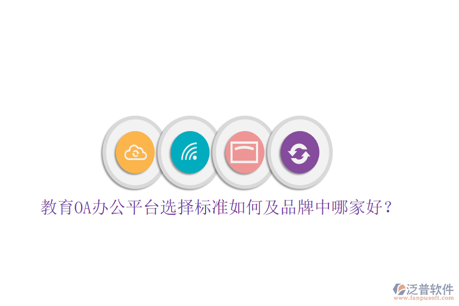  教育OA辦公平臺(tái)選擇標(biāo)準(zhǔn)如何及品牌中哪家好？